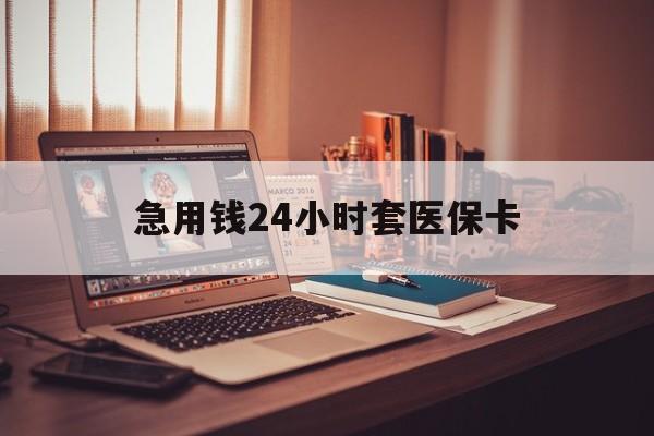 巴音郭楞蒙古急用钱24小时套医保卡的最新政策(2025年巴音郭楞蒙古急用钱24小时套医保卡济南能用吗分享)