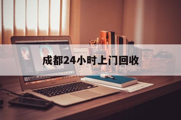 巴音郭楞蒙古成都24小时上门回收的最新政策(2025年巴音郭楞蒙古成都24小时上门回收名酒分享)