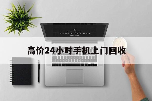 巴音郭楞蒙古高价24小时手机上门回收的最新政策(2025年巴音郭楞蒙古高价24小时手机上门回收是真的吗分享)