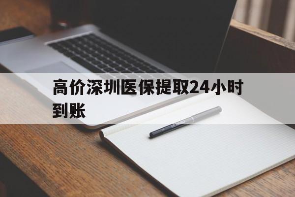 巴音郭楞蒙古高价深圳医保提取24小时到账的最新政策(2025年巴音郭楞蒙古深圳医保卡金额提取分享)